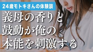 義母の香りと鼓動が俺の本能を刺激する／24歳モトキさんの体験談｜朗読スカッと激情