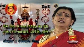 Ke Go Amar Maa Ki Eli | কে গো আমার মা কি এলি | Latest Bengali Maa Kali Bhajan 2017 | Seema Roy Ke Go Amar Maa Ki Eli | কে গো আমার মা কি এলি | Latest Bengali Maa Kali Bhajan 2017 | Seema Roy