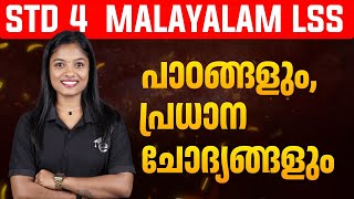 STD 4 Malayalam LSS പാഠങ്ങളും,പ്രധാന ചോദ്യങ്ങളും