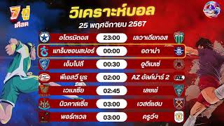 วิเคราะห์บอล วันจันทร์ ที่ 25 พฤศจิกายน 2567 By มาเฟียฟุตบอล