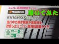 イエロー の 韓国タイヤ ハンコック(Hankook) 履いてみた 結果 ！ Kinergy eco RV