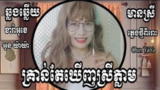 គ្រាន់តែឃើញស្រីភ្លាម KARAOKE ភ្លេងសុទ្ធមានស្រីស្រាប់ អូនយ៉ាយ៉ាឆ្លងឆ្លើយ Oun YaYa KTV អកកាដង់ បទថ្មីៗ