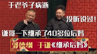 郭德纲：于老爷子病逝，谦哥一下子继承了40多位后妈~于谦：没听说过！《继承后妈》郭德纲 于谦| 德云社相声大全 | #郭德纲 #于谦 #岳云鹏 #孙越 #张鹤伦 #郎鹤炎 #高峰 大收录，助眠相声