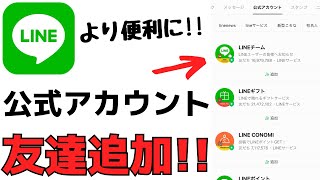 アプリをより便利に！LINE公式アカウントをフォロー、友達追加する方法