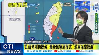 【每日必看】強颱璨樹逼近 今晚起恆春半島.台東間歇雨勢｜週六日影響最劇 東半部及山區豪大雨｜東半部影響最大! 宜蘭嚴加防範 將持續豪雨+狂風猛灌  @中天新聞CtiNews   20210910