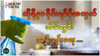 ကိုရိုနာ ဗိုင်းရပ်စ်အတွက် အိမ်တွင်းသန့်ရှင်းရေး ( Healthy For You Myanmar )