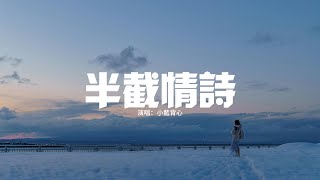 小藍背心 - 半截情詩『你是我寫了半截的情詩，怎允許別人更改一個字，我願意用我餘生去解釋，剩下那未完成的半句詞。』【動態歌詞MV】