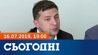 Сьогодні - повний випуск за 16 липня 2019, 19:00