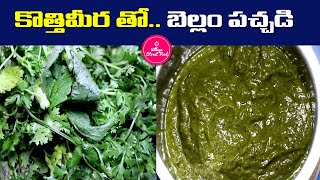 కొత్తిమీర బెల్లం పచ్చడి | Coriander Leaves Sweet Chutney | Kothimera Bellam Pachadi | VSF