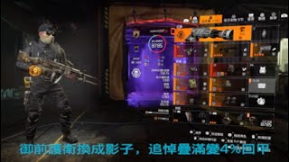 Division 2 配裝》暗區火力鼠疫。改 ( 適合孤狼或二人團 )