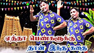 ஏத்தா பெண்களுக்கு ஒரு கதை சொல்லவா /MKR கதம்பம் நாடகம்