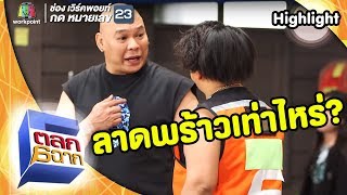 ไปลาดพร้าวเท่าไหร่ | ตลก 6 ฉาก