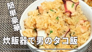 【簡単豪華】炊飯器で男のタコ飯！！