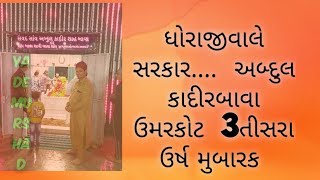 KADAR BAVA ઉમરકોટ 3/ ઉર્ષ મુબારક સાંય બાવા સાની અબ્દુલ કાદિરશાહ  પીર  ઉમરકોટ  ધોરાજી