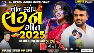 Dj Desi Lagan | Nonstop Dj Remix | New Gujarati Lagan Geet 2025 | New Dj Remix Song 2025  Dj Remix