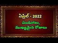 April 2022 calendar | 2022 april festival dates | april 2022 telugu calendar