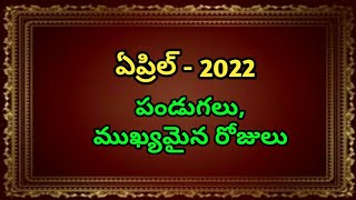 April 2022 calendar | 2022 april festival dates | april 2022 telugu calendar