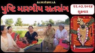 #82 - ૮૨ | પુષ્ટિ મારગીય સતસંગ | pusti margiy satsang | ilaben satsang | Shree Vallabh | pustimarg