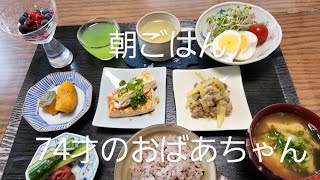 7月26日　朝ごはん74才のおばあちゃん。