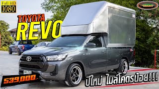 รีวิว กระบะตอนเดียวตู้ทึบรีโว่ โคตรใหม่ ไมล์โคตรน้อย TOYOTA HILUX REVO 2.4 ENTRY M/T 2021