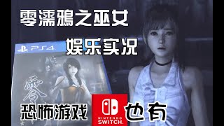 恐怖游戏《零濡鸦之巫女》娱乐实况剧情流程 PS4/Switch/PC游戏