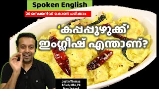 കപ്പപ്പുഴുക്ക് ഇതിന്‍റെ ഇംഗ്ലീഷ് എന്താണ്| Spoken English in Malayalam| #Shorts