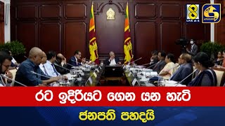 රට ඉදිරියට ගෙන යන හැටි ජනපති පහදයි