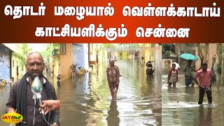 தொடர் மழையால் வெள்ளக்‍காடாய் காட்சியளிக்‍கும் சென்னை | Chennai HeavyRains | Chennai Floods