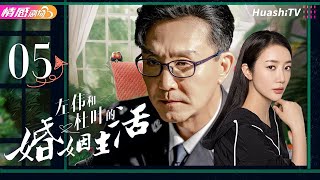 《左伟和杜叶的婚姻生活》EP05【#吴刚 #刘蓓 】女縣長與男警察的婚姻變故：女人意外懷孕卻想流產，男人身患重病無比渴望孩子的出生，陰差陽錯之下誤會越陷越深……#中国电视剧