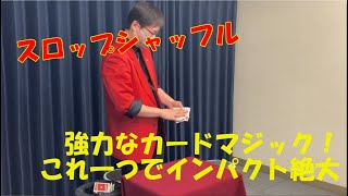 スロップシャッフル