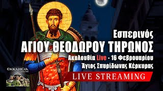 LIVE: ΕΣΠΕΡΙΝΟΣ ΑΓΙΟΥ ΘΕΟΔΩΡΟΥ ΤΗΡΩΝΟΣ - Κυριακή 16 Φεβρουαρίου 2024 Ζωντανά - Κέρκυρα