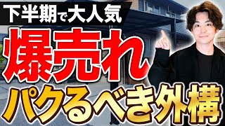 【新築ランキングTOP10】独断と偏見で選ぶ売れ筋の外構設備を11年のプロが教えます！【注文住宅/新築一戸建て】