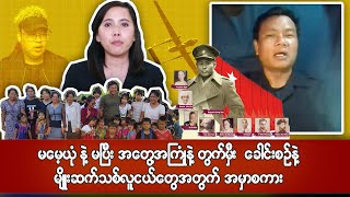 အာဇာနည်နေ့ ဗက နေမျိုးဇင် ရဲ့ တန်ဖိုးရှိတဲ့ အမှာစကား