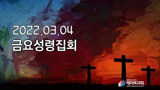 제자로교회 금요성령집회 2022년 3월 4일