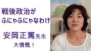 戦後政治がふにゃふにゃなわけ★安岡正篤★　020825