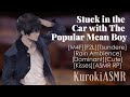 Stuck in the Car with The Popular Mean Boy[M4F][Friends to Lovers][Tsundere][Kisses][Cute][ASMR RP]