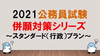 【みなさんのニーズにお応えしますッ！】2021公務員試験  併願対策シリーズ  〜 スタンダード（行政）プラン〜  〜みんなの公務員試験チャンネルvol.500～