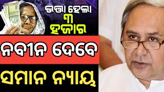 କୋଟି କୋଟି ଟଙ୍କା ରୁ ଆପଣଙ୍କୁ କେଉଁ ଯୋଜନା ରେ ଦେବେ ଓଡ଼ିଶା ମୋହନ୍ ସରକାର Odisha Budget 2024 pension amount