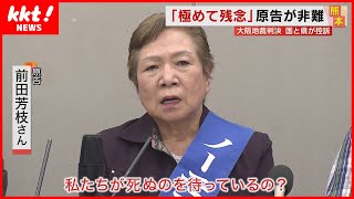 【水俣病訴訟】「私たちが死ぬのを待っているの？」 原告団は国と熊本県の控訴を強く非難