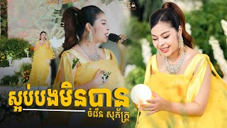 ផ្អែមដូចស្គរមួយបទនេះ || ស្អប់បងមិនបាន || ចំរើន សុភក្រ្ត័ Alex Entertainment