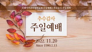 [LIVE] 오렌지카운티영락교회 20221120 주일 2부 예배 |  감사하고 또 감사하라! | 시 107:1~7 | 김경섭 목사