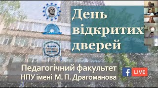 Про День відкритих дверей на Педагогічному факультеті НПУ імені М.П. Драгоманова (9.06.2022)