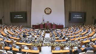 [영상구성] 고성에 몸싸움까지…험난했던 유은혜 신고식 / 연합뉴스TV (YonhapnewsTV)