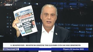 Καταπέλτης  ο Βελόπουλος για Ανδρουλάκη και Μάντζο