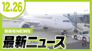 【12/26の最新ニュース】日本航空がサイバー攻撃受けシステムに不具合発生　影響は関西でも／【独自】ショベルカーで約９ｍの高さから落下させた疑いで男ら３人逮捕　会社内で日常的いじめか【MBSニュース】