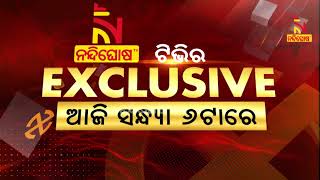 କିଏ ଜିତିବ ପଞ୍ଚାୟତ ବାଜି ? ସମ୍ଭାବ୍ୟ ପଞ୍ଚାୟତ ଭୋଟ୍ ଫଳର ସଠିକ ଆକଳନ, ଆଜି ସନ୍ଧ୍ୟା ୬ଟାରେ ନନ୍ଦିଘୋଷ ଟିଭିରେ ..