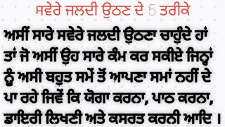 ਸਵੇਰੇ ਜਲਦੀ ਉਠਣ ਦੇ ਤਰੀਕੇ। How to awake early in the morning. #tips #tipsvideos#shortvideo