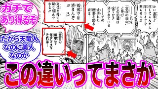 【最新1114話】他の天竜人が怒り心頭の中１人だけポカンとしているシャルリア宮を見た読者の反応集【ワンピース反応集】