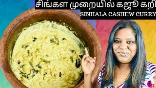 சிங்கள முறையில் கஜூ கறி | Sinhala Cashew Curry