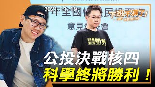 2021.11.19【下班不演了｜朱凱翔】公投決戰核四 科學終將勝利！